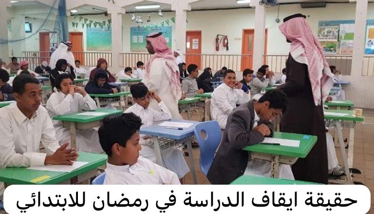 The truth about stopping studies during Ramadan for primary school students
